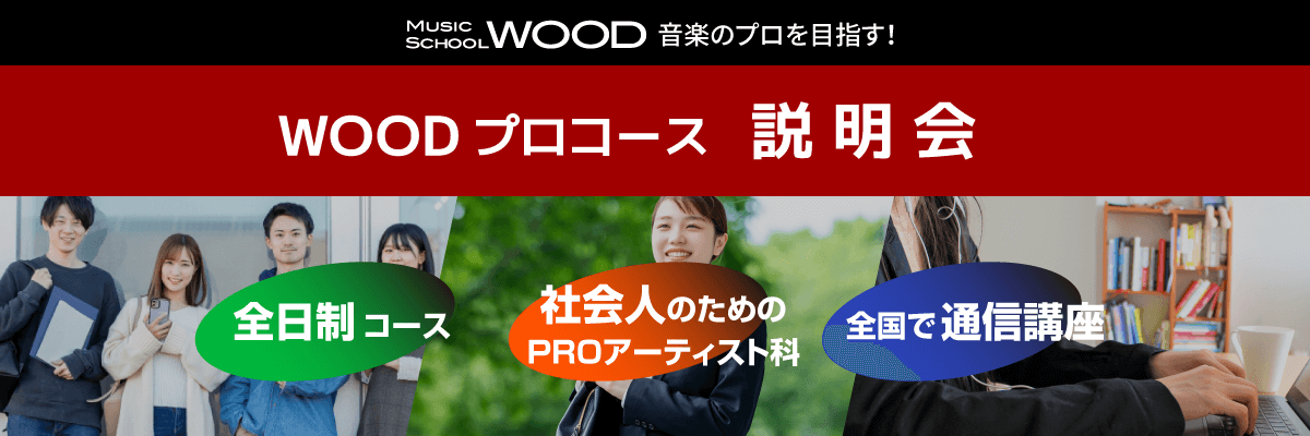 WOODプロコース 説明会