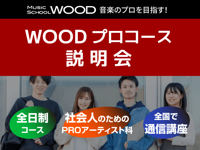 WOODプロコース 説明会